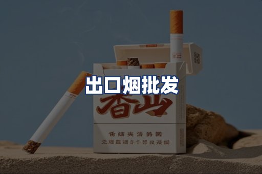 出口烟批发