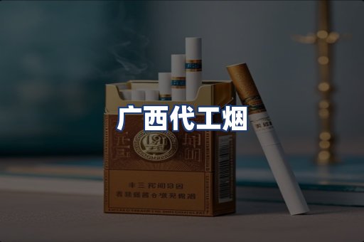 广西代工烟